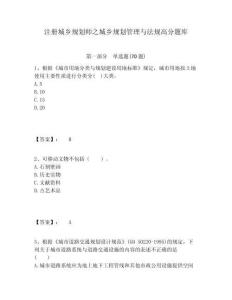 注冊城鄉(xiāng)規(guī)劃師之城鄉(xiāng)規(guī)劃管理與法規(guī)高分題庫含答案詳解（滿分必刷）