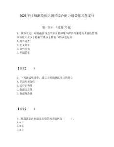 2026年注冊測繪師之測繪綜合能力通關(guān)練習題庫包有完整答案詳解