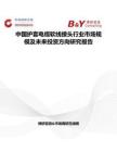 中国护套电缆软线接头行业市场规模及未来投资方向研究报告