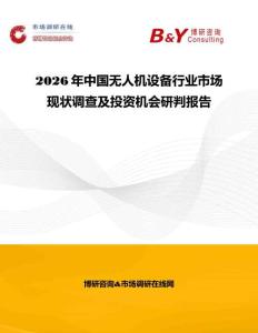2026年中國無人機(jī)設(shè)備行業(yè)市場現(xiàn)狀調(diào)查及投資機(jī)會研判報告