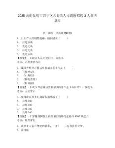 2025云南昆明市晉寧區六街鎮人民政府招聘3人參考題庫附答案詳解（達標題）