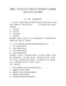 2025廣西壯族自治區環境應急與事故調查中心招聘編制外人員2人參考題庫附答案詳解（黃金題型）