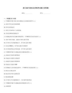 浙江省行政執法資格考試題(含答案)