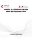 中國排水及污水管道配件行業(yè)市場規(guī)模及未來投資方向研究報告