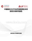 中國推拉力計行業(yè)市場規(guī)模及未來投資方向研究報告