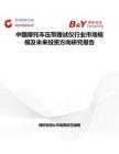 中国摩托车压带路试仪行业市场规模及未来投资方向研究报告
