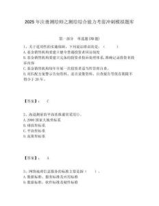 2025年注冊測繪師之測繪綜合能力考前沖刺模擬題庫帶答案詳解