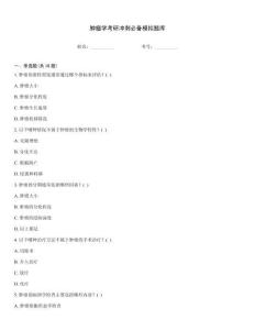 腫瘤學考研沖刺必備模擬題庫
