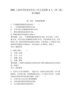 2025上海科学院事业单位工作人员招聘4人（第三批）参考题库附答案详解（研优卷）