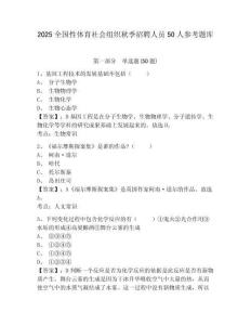 2025全國性體育社會組織秋季招聘人員50人參考題庫及答案詳解（基礎+提升）
