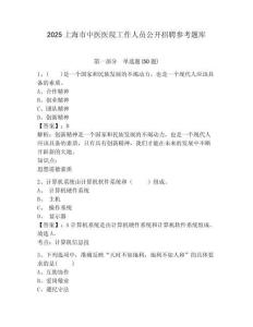 2025上海市中醫醫院工作人員公開招聘參考題庫及完整答案詳解一套