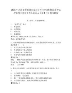 2025中共海南省委政法委員會面向全國招聘海南省法學會事業單位工作人員3人（第1號）參考題庫有答案詳解