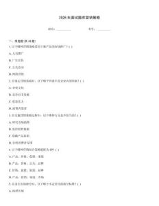 2026年面試題庫營銷策略