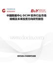 中國數(shù)據(jù)中心DCIM軟件行業(yè)市場(chǎng)規(guī)模及未來投資方向研究報(bào)告