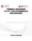 中國數(shù)據(jù)中心基礎設施管理 (DCIM) 工具行業(yè)市場規(guī)模及未來投資方向研究報告