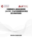 中國數(shù)據(jù)中心基礎設施管理（DCIM）行業(yè)市場規(guī)模及未來投資方向研究報告