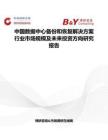 中國數據中心備份和恢復解決方案行業市場規模及未來投資方向研究報告