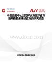 中國數據中心封閉解決方案行業市場規模及未來投資方向研究報告