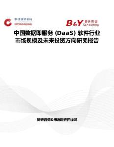 中國數據即服務 (DaaS) 軟件行業市場規模及未來投資方向研究報告