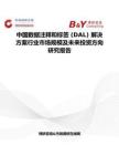 中國數據注釋和標簽 (DAL) 解決方案行業市場規模及未來投資方向研究報告