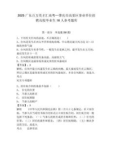 2025廣東百萬英才匯南粵--肇慶市高要區事業單位招聘高校畢業生16人參考題庫及一套完整答案詳解