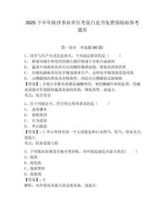 2025下半年陜西事業單位考前白皮書免費領取啦參考題庫含答案詳解（名師推薦）