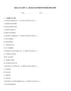 雄安公司)招聘15人笔试历年参考题库附带答案详解(推荐)