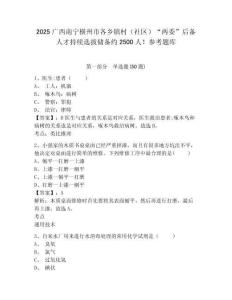 2025广西南宁横州市各乡镇村（社区）“两委”后备人才持续选拔储备约2500人！参考题库及答案详解（全优）