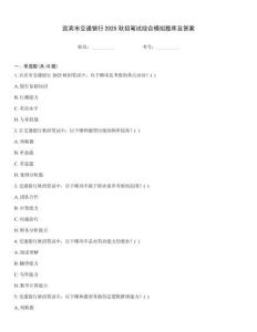 宜宾市交通银行2025秋招笔试综合模拟题库及答案