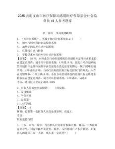 2025云南文山市醫(yī)療保障局選聘醫(yī)療保障基金社會監(jiān)督員15人參考題庫含答案詳解（培優(yōu)）