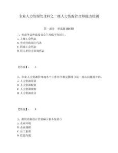企業(yè)人力資源管理師之二級人力資源管理師能力檢測及1套參考答案詳解