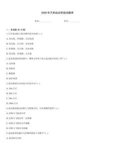 2026年汽车起动系统试题库