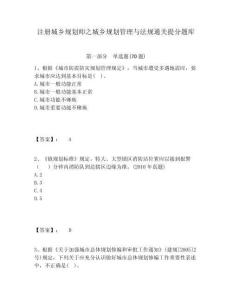 注冊(cè)城鄉(xiāng)規(guī)劃師之城鄉(xiāng)規(guī)劃管理與法規(guī)通關(guān)提分題庫(kù)及答案詳解（有一套）