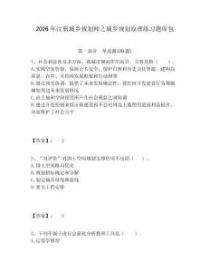 2026年注冊城鄉規劃師之城鄉規劃原理練習題庫包及答案詳解（新）