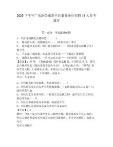 2025下半年廣東韶關市新豐縣事業單位招聘13人參考題庫及完整答案詳解1套