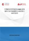 中國耐化學藥劑涂層 (CARC) 涂裝服務行業市場規模及未來投資方向研究報告