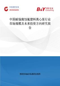 中國(guó)耐強(qiáng)腐蝕氟塑料離心泵行業(yè)市場(chǎng)規(guī)模及未來投資方向研究報(bào)告
