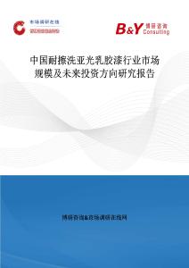 中國(guó)耐擦洗亞光乳膠漆行業(yè)市場(chǎng)規(guī)模及未來投資方向研究報(bào)告