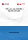 中國耐火小件行業(yè)市場規(guī)模及未來投資方向研究報告