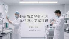 腫瘤患者導管相關血栓防治專家共識