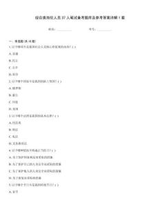 綜合類崗位人員37人筆試備考題庫及參考答案詳解1套