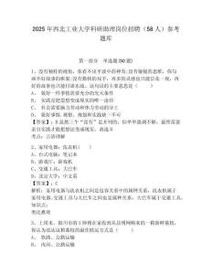 2025年西北工業大學科研助理崗位招聘（58人）參考題庫及答案詳解（奪冠系列）