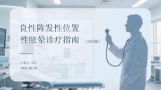 良性陣發(fā)性位置性眩暈診療指南（2025版）