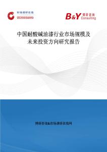 中國耐酸堿油漆行業市場規模及未來投資方向研究報告