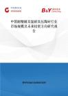 中國耐酸耐高溫耐高壓陶磚行業(yè)市場規(guī)模及未來投資方向研究報告