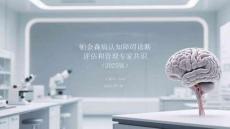 帕金森病認知障礙診斷評估和管理專家共識（2025版）