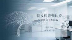 特发性震颤诊疗专家共识（2025版）