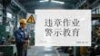 違章作業警示教育