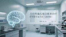 月經(jīng)性偏頭痛診斷和治療中國專家共識（2025版）