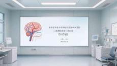 中國缺血性卒中和短暫性腦缺血發(fā)作二級預(yù)防指南（2025版）